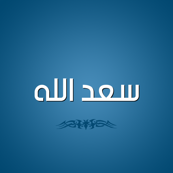 شكل 2 صوره للإسم بخط عريض صورة اسم سعد الله SAD-ALLH